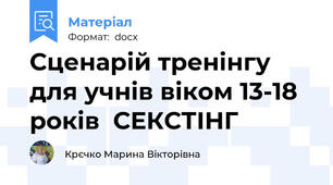 Сценарій тренінгу для учнів віком 13-18 років  СЕКСТІНГ