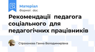 Рекомендації  педагога соціального  для педагогічних працівників