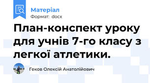 План-конспект уроку для учнів 7-го класу з легкої атлетики.