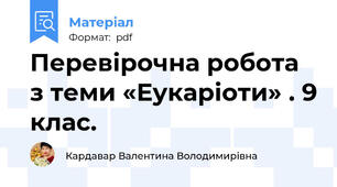 Перевірочна робота з теми «Еукаріоти» . 9 клас.