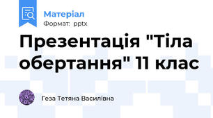 Презентація "Тіла обертання" 11 клас