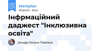 Інфрмаційний даджест "Інклюзивна освіта"