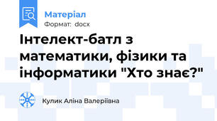 Інтелект-батл з математики, фізики та інформатики "Хто знає?"