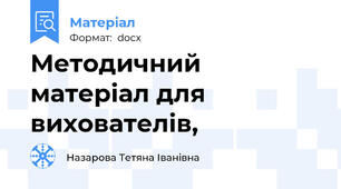 Методичний матеріал для вихователів,