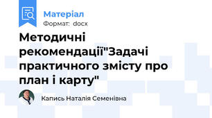 Методичні рекомендації"Задачі практичного змісту про план і карту"