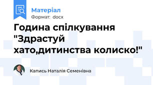 Година спілкування "Здрастуй хато,дитинства колиско!"