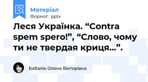 Леся Українка. “Contra spem spero!”, “Слово, чому ти не твердая криця...”.