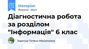 Діагностична робота за розділом "Інформація" 6 клас