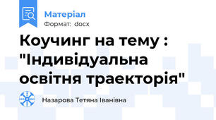 Коучинг на тему : "Індивідуальна освітня траекторія"