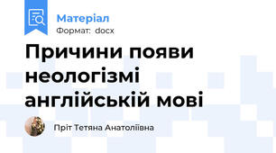 Причини появи неологізмі  англійській мові