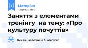 Заняття з елементами тренінгу  на тему: «Про культуру почуттів»