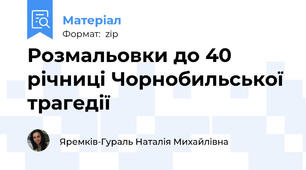 Розмальовки до 40 річниці Чорнобильської трагедії