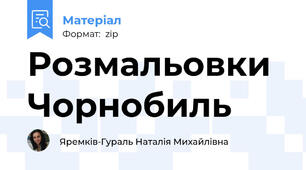 Розмальовки Чорнобиль