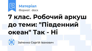 7 клас. Робочий аркуш до теми: "Південний океан" Так - Ні