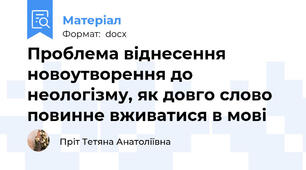 Проблема віднесення новоутворення до неологізму, як довго слово повинне вживатися в мові
