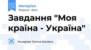 Завдання "Моя країна - Україна"