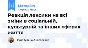 Реакція лексики на всі зміни в соціальній, культурній та інших сферах життя
