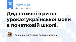 Дидактичні ігри на уроках української мови в початковій школі.