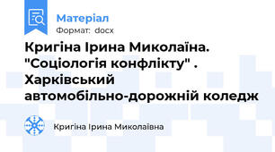 Кригіна Ірина Миколаїна. "Соціологія конфлікту" . Харківський автомобільно-дорожній коледж