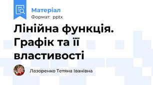 Лінійна функція. Графік та її властивості