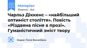 Чарльз Діккенс – «найбільший оптиміст століття». Повість «Різдвяна пісня в прозі».  Гуманістичний зміст твору