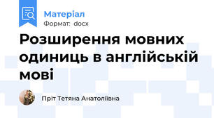 Розширення мовних одиниць в англійській мові