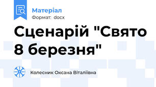 Сценарій "Свято 8 березня"