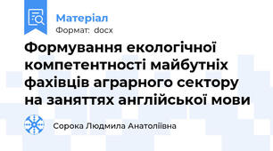 Формування екологічної компетентності майбутніх фахівців аграрного сектору на заняттях англійської мови