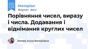 Порівняння чисел, виразу і числа. Додавання і віднімання круглих чисел