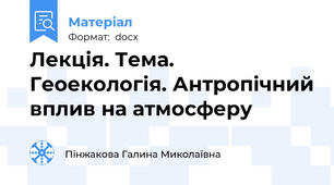 Лекція. Тема. Геоекологія. Антропічний вплив на атмосферу