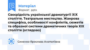 Своєрідність української драматургії ХІХ століття. Театральне мистецтво. Жанрова специфіка, особливості конфліктів, сюжетів та образної системи драматичних творів ХІХ століття (оглядово)