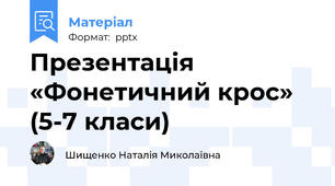 Презентація «Фонетичний крос» (5-7 класи)