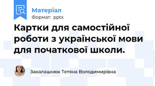 Картки для самостійної роботи з української мови для початкової школи.