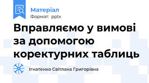Вправляємо у вимові за допомогою коректурних таблиць