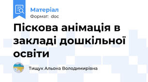 Піскова анімація в закладі дошкільної освіти