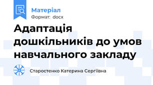 Адаптація дошкільників до умов навчального закладу