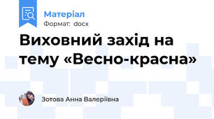 Виховний захід на тему «Весно-красна»