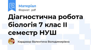 Діагностична робота біологія 7 клас II семестр НУШ