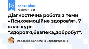 Діагностична робота з теми «Психоемоційне здоров’я». 7 клас курс "Здоров'я,безпека,добробут".
