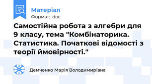 Самостійна робота з алгебри для 9 класу, тема "Комбінаторика. Статистика. Початкові відомості з теорії ймовірності."
