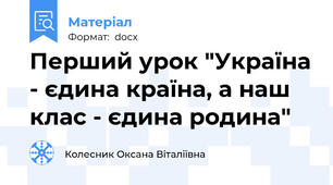 Перший урок "Україна - єдина країна, а наш клас - єдина родина"