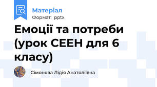 Емоції та потреби (урок СЕЕН для 6 класу)