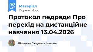 Протокол педради Про перехід на дистанційне навчання 13.04.2026