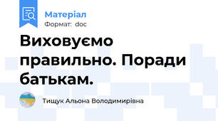Виховуємо правильно. Поради батькам.