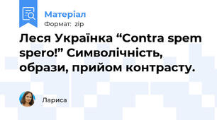 Леся Українка “Contra spem spero!” Символічність, образи, прийом контрасту.