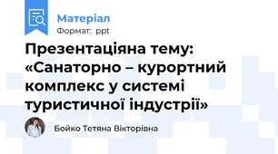 Презентаціяна тему: «Санаторно – курортний комплекс у системі туристичної індустрії»
