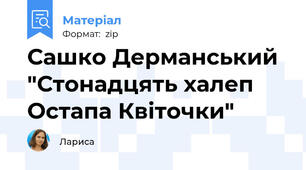 Сашко Дерманський "Стонадцять халеп Остапа Квіточки"