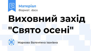 Виховний захід "Свято осені"
