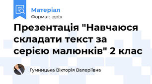 Презентація "Навчаюся складати текст за серією малюнків" 2 клас