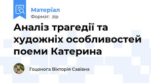 Аналіз трагедії та художніх особливостей поеми Катерина